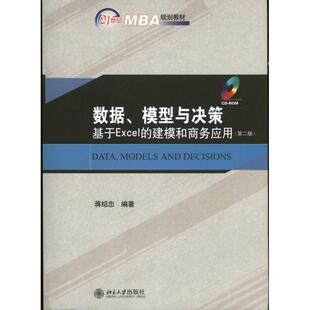 正版 建 21世纪MBA规划教材·数据 基于Excel 蒋绍忠 模型与决策