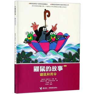 版 经典 鼹鼠和雨伞 兹德内克·米勒 正版