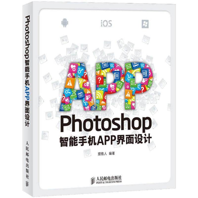 【正版】Photoshop智能手机APP界面设计 狸雅人