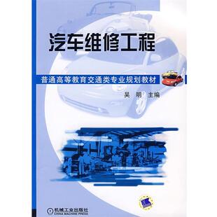 【正版书】 汽车维修工程 吴明 主编 机械工业出版社