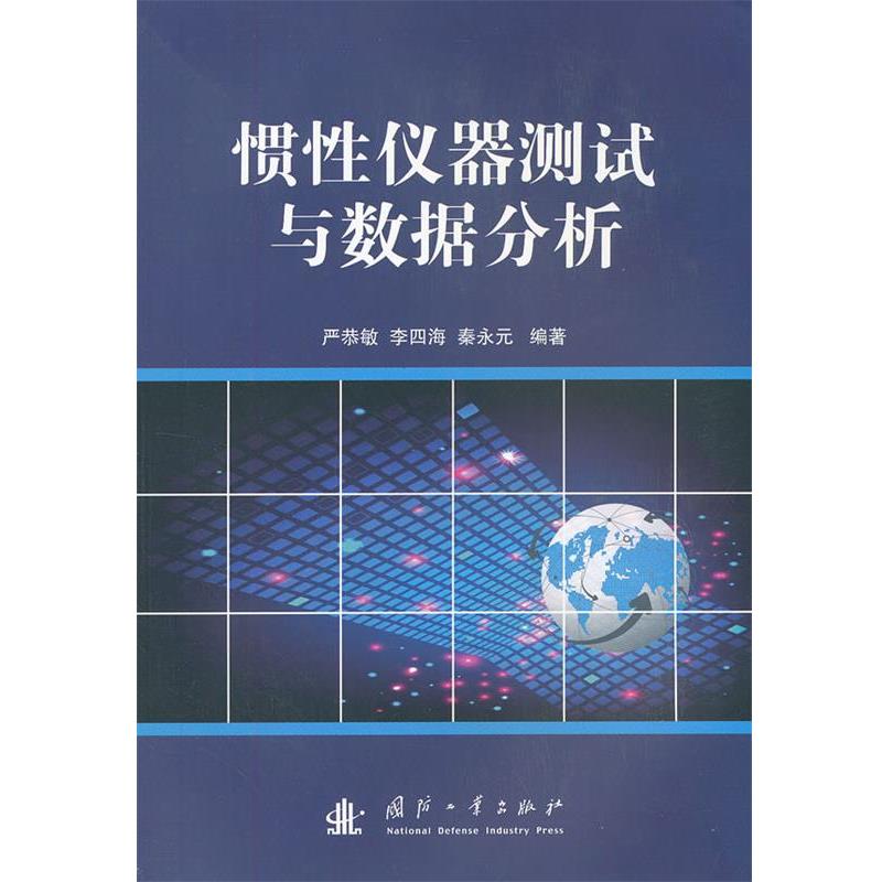 【正版】惯性仪器测试与数据分析 严恭敏、李四海、秦永