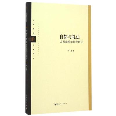 【正版】自然与礼法 古希腊政治哲学研究 孙磊