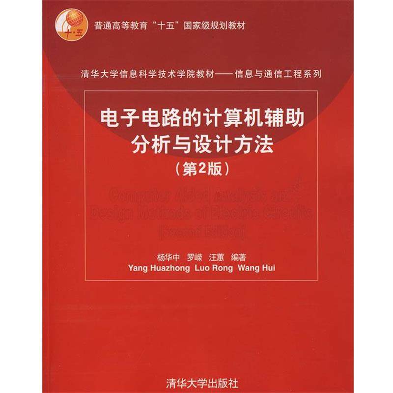 【正版】清华大学信息科学技术学院教材 电子电路的计算机辅助分析与设计 杨华中、罗嵘、汪蕙
