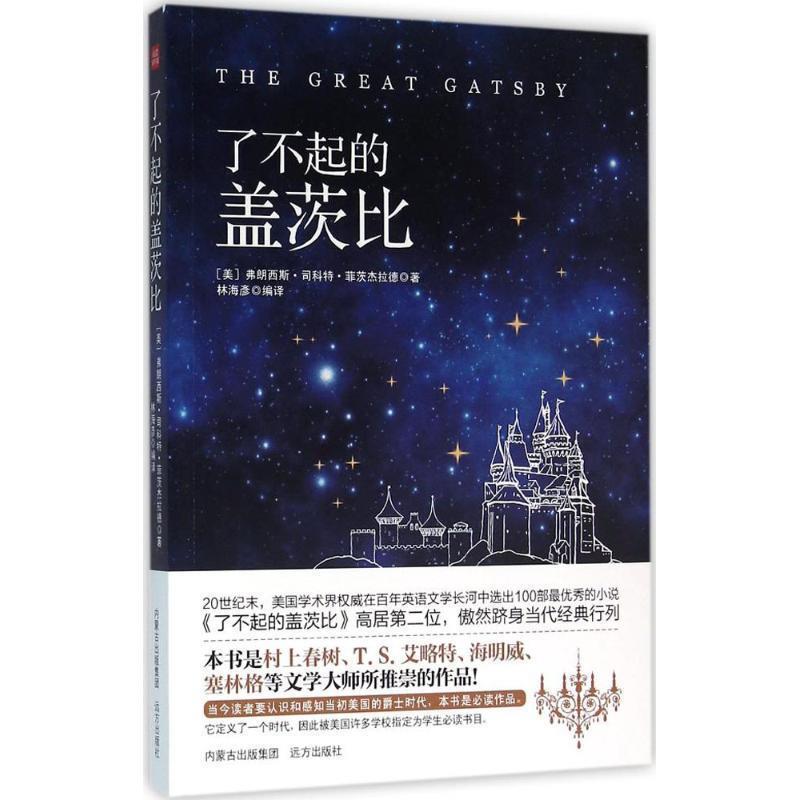 【正版】了不起的盖茨比 [美]弗朗西斯·司科