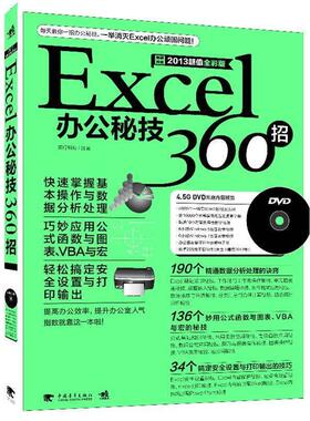 【正版】Excel办公秘技360招（销畅升级）（2013全彩版） 知行科技