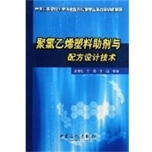 【正版书】 聚氯乙烯塑料助剂与配方设计技术 龚浏澄 编 中国石化出版社