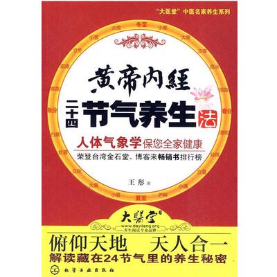 【正版书】 黄帝内经二十四节气养生法 王彤 著 化学工业出版社