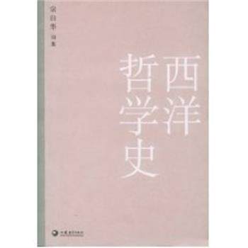 【正版】西洋哲学史 宗白华