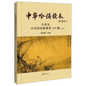 【正版】中华吟诵读本-大学生古代诗词曲素养100篇 李昌集
