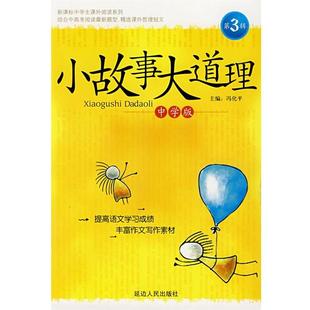 【正版书】 小故事大道理:中学版、第3辑 冯化平 主编 延边人民出版社