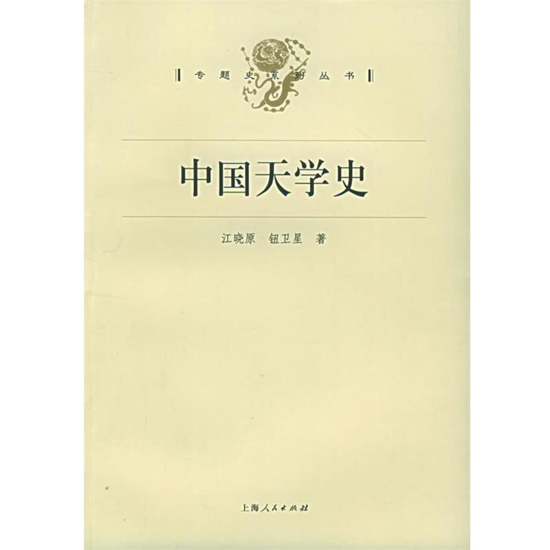 【正版】中国天学史 江晓原