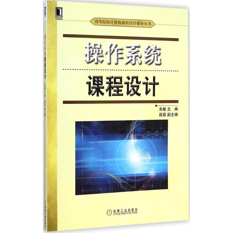 【正版】操作系统课程设计(高等院校计算机课程设计指导丛书) 朱敏
