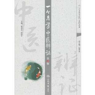 【正版书】 一个月学中医辨证 张登本,孙建军　主编 人民军医出版社