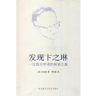 【正版】发现卞之琳 一位西方学者的探索之旅 汉乐逸（Haft L