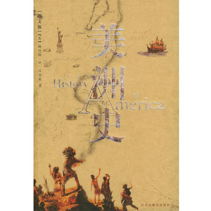 【正版】美洲史 [美]特伦斯·M.汉