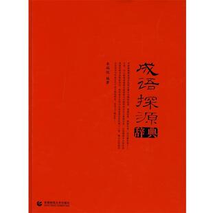 【正版书】 成语探源辞典 朱瑞玟 编著 首都师范大学出版社