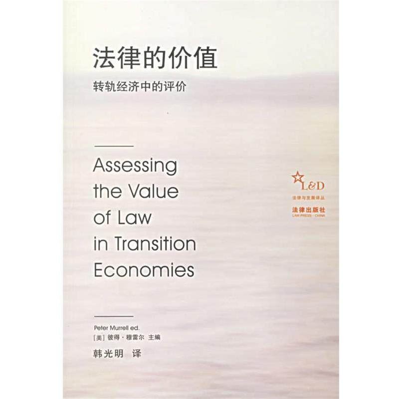 【正版】法律的价值 转轨经济中的评价 [美]彼得·穆雷尔