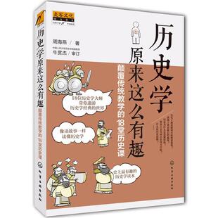 【正版书】 历史学原来这么有趣:颠覆传统教学的18堂历史课 周海燕著 化学工业出版社