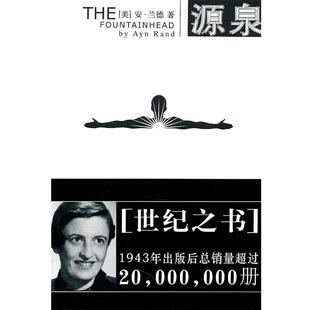 【正版书】 源泉 (美)安·兰德 著,高晓睛,赵雅蔷,杨玉 译 重庆出版社