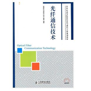 【正版】光纤通信技术 21世纪高等院校信息与通信工程规划教材 张新社、刘原华、何华