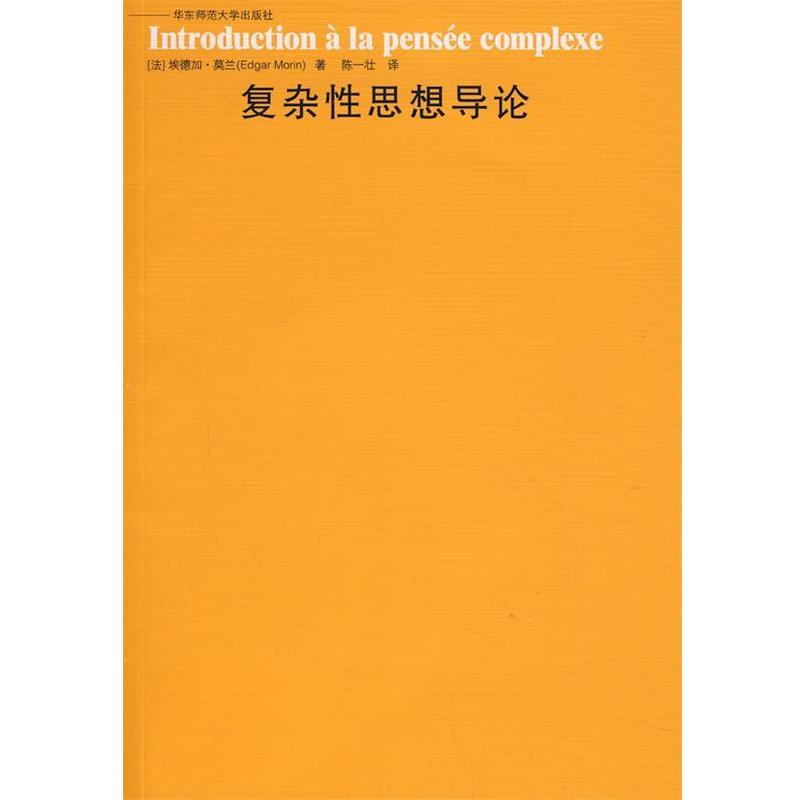 【正版】复杂性思想导论 [法]埃德加·莫兰、