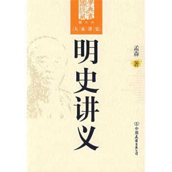 【正版】明史讲义 孟森