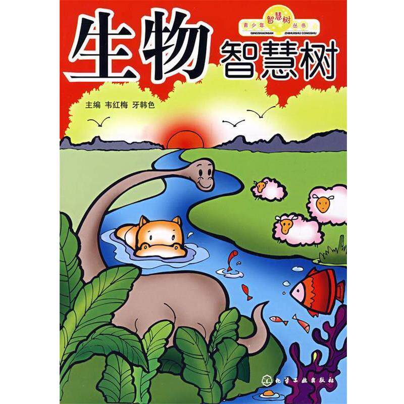 【正版书】 青少年智慧树丛书生物智慧树 韦红梅,牙韩色　主编 化学工业出版社