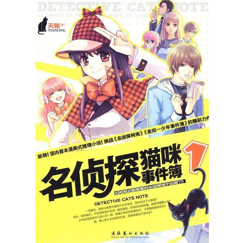【正版】名侦探猫咪事件簿1起点连城文盟梦想文学网等无数家权威网络媒体 天翎