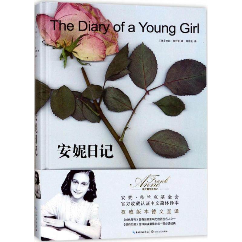 【正版书】 安妮日记 [德] 安妮&middot;弗兰克 著,彭姗姗 编,高年生 译 长江文艺出版社
