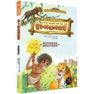 【正版】世界经典动物故事集 吉卜林丛林故事（彩图注音版） [英]拉迪亚德·吉卜