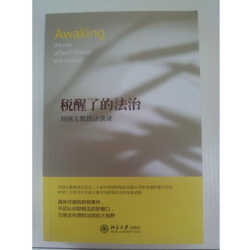 【正版】税醒了的法治 刘剑文教授访谈录 北京大学财经法研究中