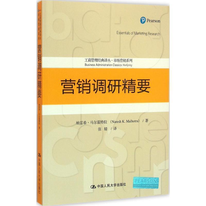 【正版】营销调研精要（工商管理经典译丛 市场营销系列） 纳雷希·马尔霍特拉