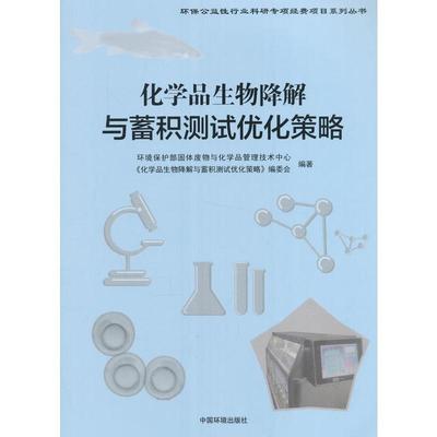 【正版】化学品生物降解与蓄积测试优化策略 《化学品生物降解与蓄