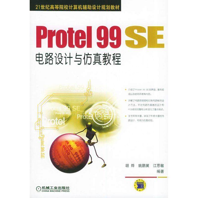 【正版】Protel99SE电路设计与仿真教程 胡烨