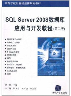 【正版】SQL Server2008数据库应用与开发教程 第二版2版 卫琳