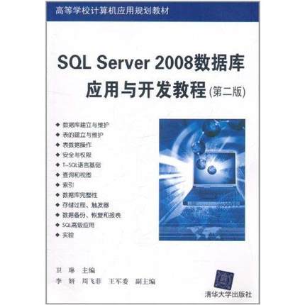【正版】SQL Server2008数据库应用与开发教程 第二版2版 卫琳