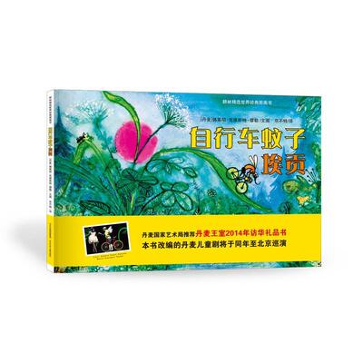 【正版书】 自行车蚊子埃贡 [丹麦]佛莱明·克维斯特·缪勒　文图,京不特　译 河北少年儿童出版社