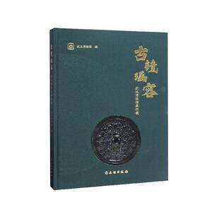 【正版】古镜涵容 武汉博物馆藏铜镜 不详