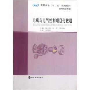 【正版】高职高专十二五教材 机电专业系列 电机与电气控制项目化教程 贺应和 唐立伟 付军