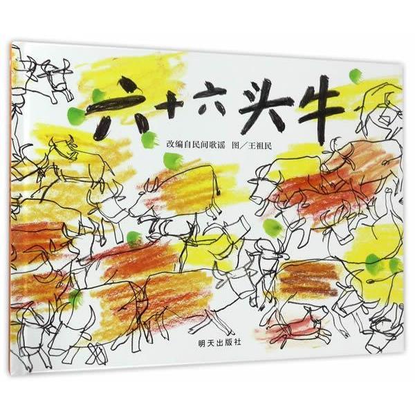 【正版】信谊世界精选图画书 六十六头牛 [美]斯考特�6�梅