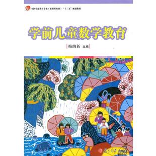 【正版书】 学前儿童数学教育“十二五”规划教材) 梅纳新 主 复旦大学出版社
