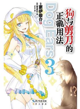 【正版】狗与剪刀的正确用法Dog Ears3 [日]更伊俊介；ba