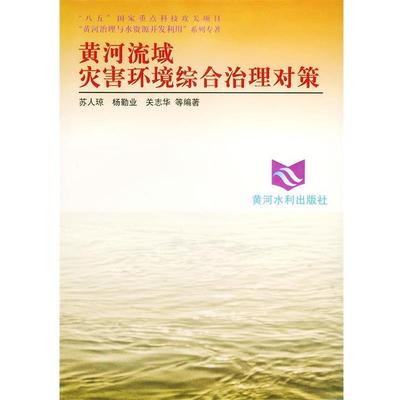 【正版】黄河流域灾害环境综合治理对策 黄河治理与水资源开发利用系列 苏人琼