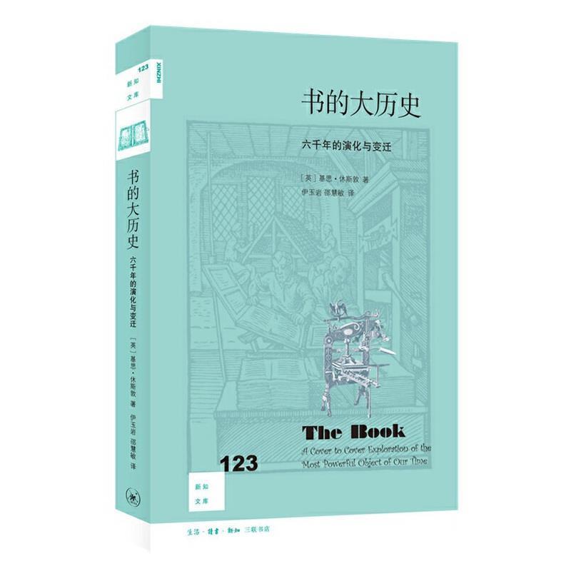 【正版】新知文库123 书的大历史 六千年的演化与变迁 基思·休斯敦  著;