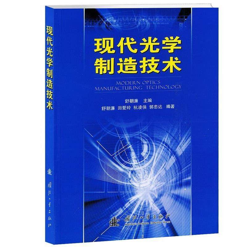 【正版】现代光学制造技术 舒朝濂