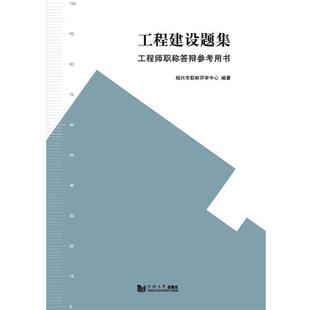 【正版书】 工程建设题集 绍兴市职称评审中心　编著 同济大学出版社