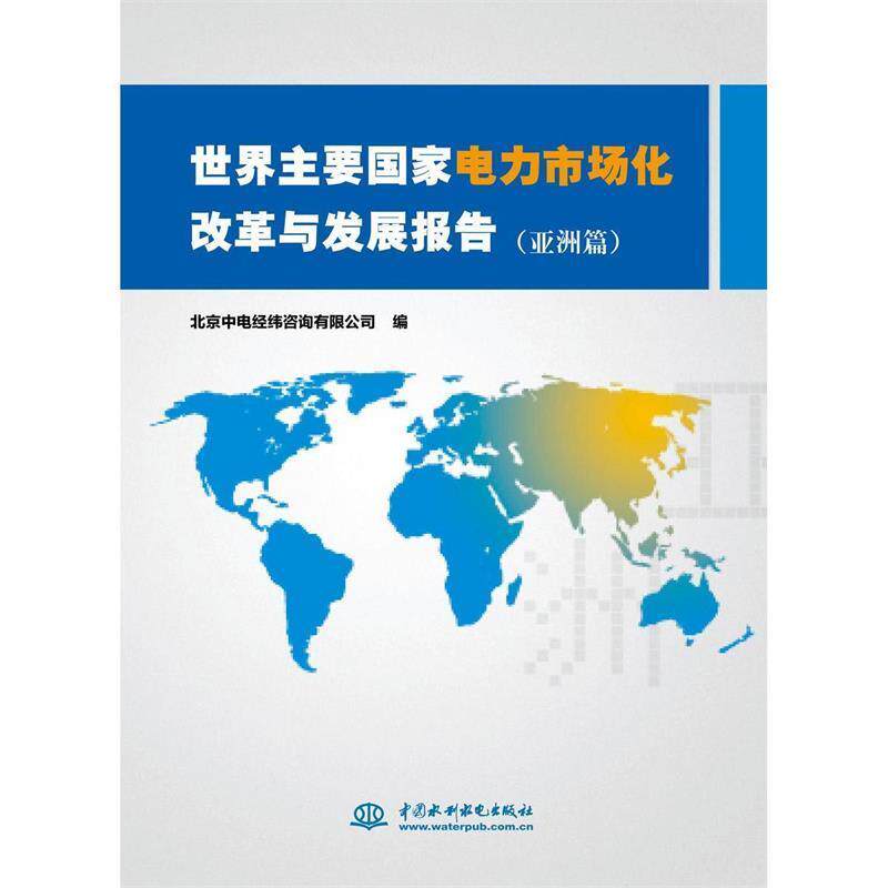 【正版】世界主要国家电力市场化改革与发展报告（亚洲篇） 北京中电经纬咨询有限