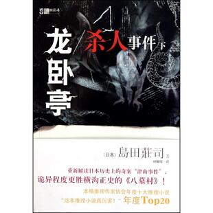 【正版书】 龙卧亭杀人事件 [日] 岛田莊司 著,刘珮瑄 译 译林出版社