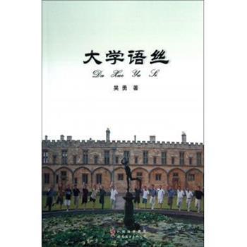 【正版】大学语丝 吴勇