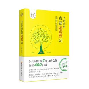 何凯文 2020年真题朱伟 正版 朱伟 考研英语真题5500词2007
